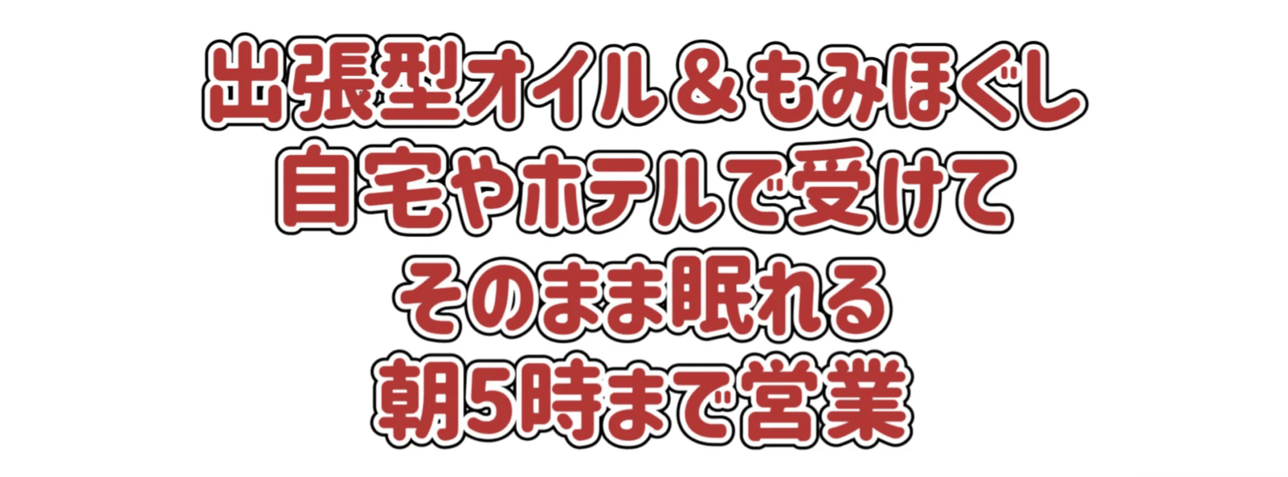 沖縄出張マッサージほぐしまん名護市店