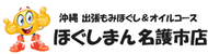 沖縄出張マッサージほぐしまん名護市店