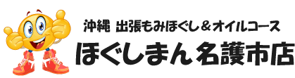 沖縄出張マッサージほぐしまん名護市店
