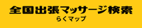 全国出張マッサージ検索らくマップバナー画像